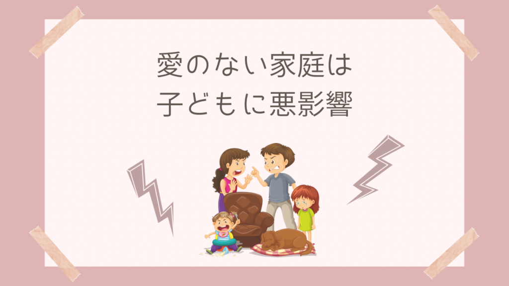 愛のない家庭は子どもに悪影響