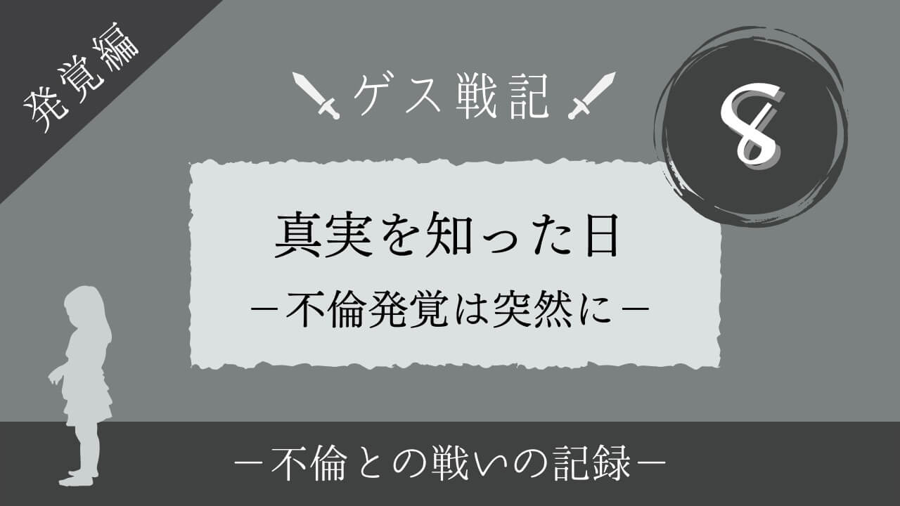 不倫発覚は突然に