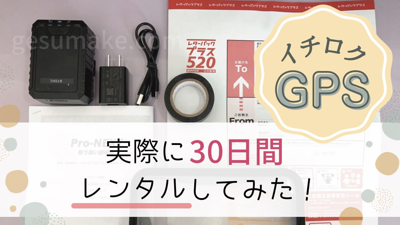 イチロクGPS