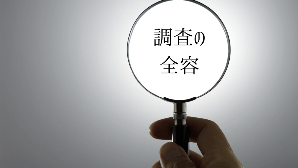 探偵の調査