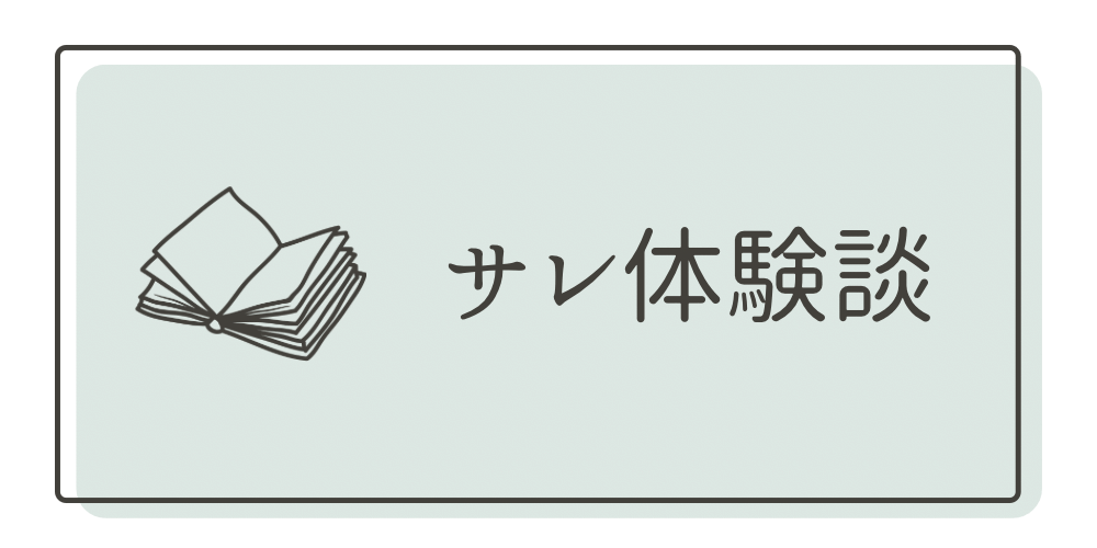 サレ体験談