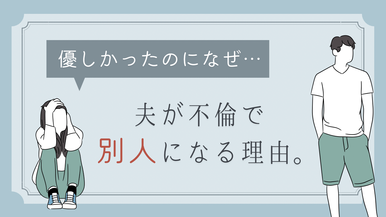 不倫で別人になる理由