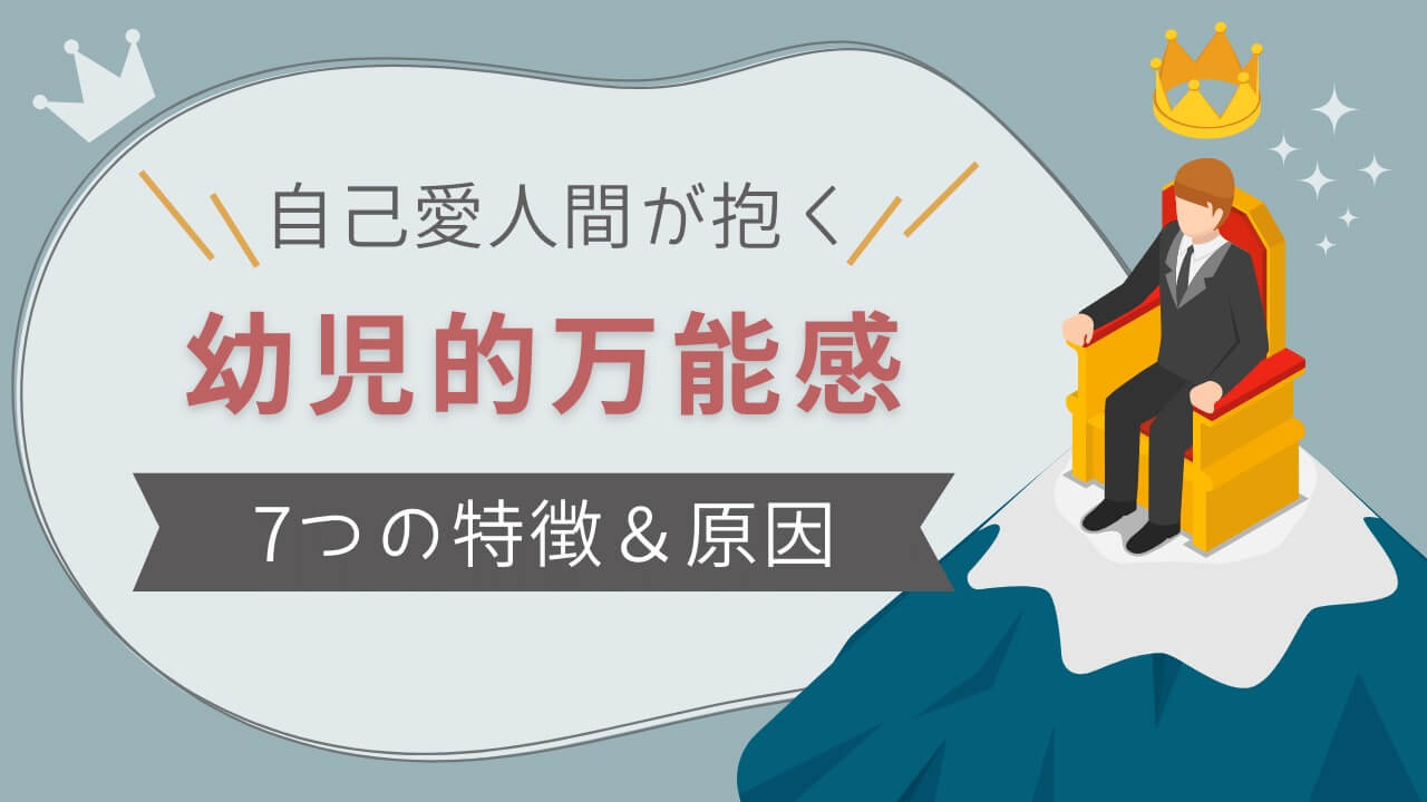 自己愛人間が抱く幼児的万能感