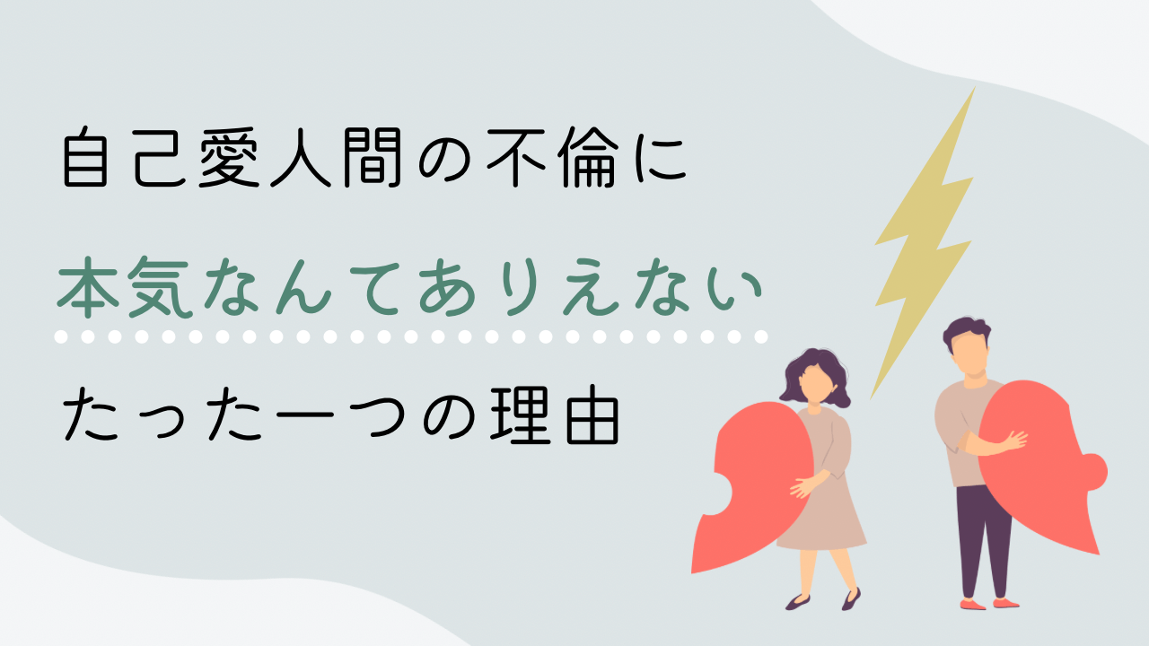 不倫相手に本気があり得ない理由