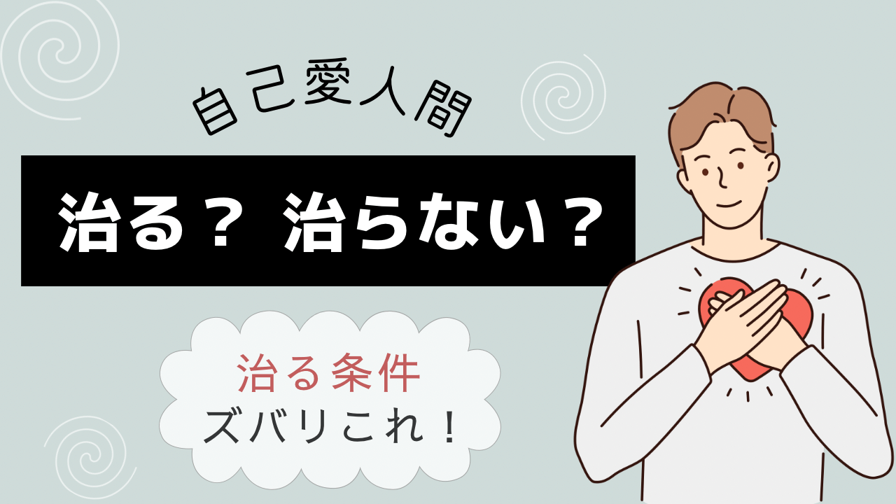 自己愛人間は治るか