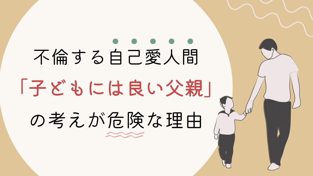 不倫する自己愛人間｜子どもには良い父親？