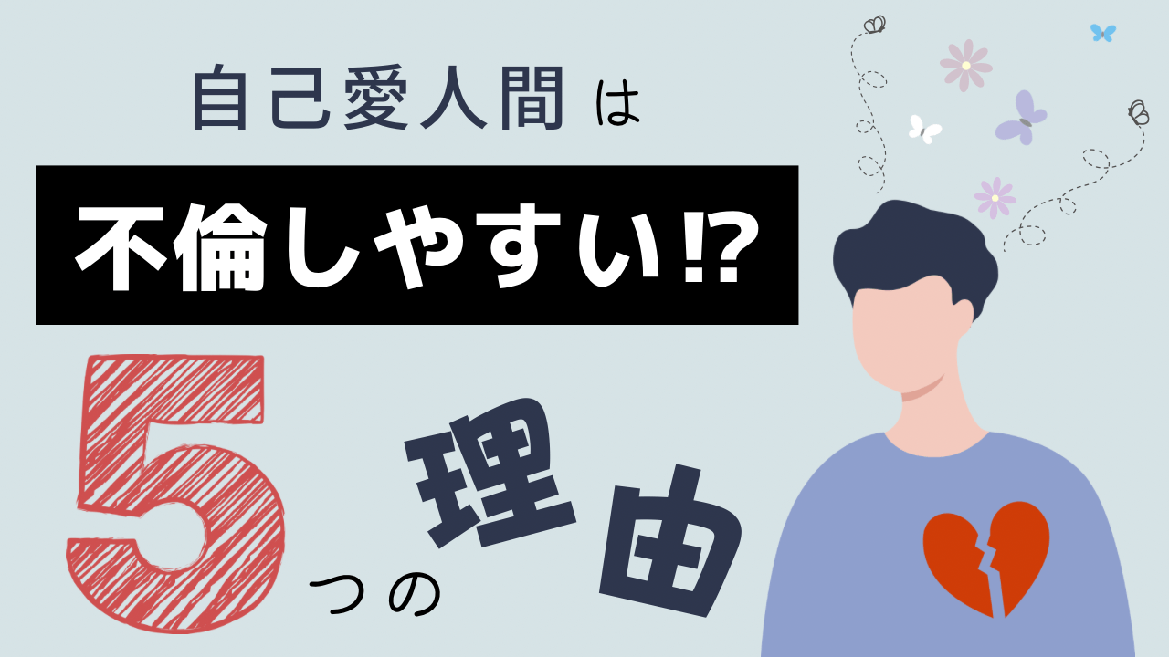 自己愛人間が不倫しやすい5つの理由